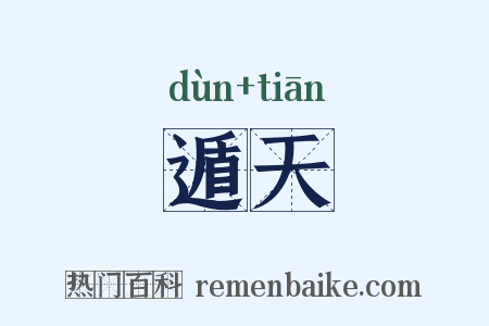 遁天是什么意思的图片